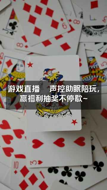 抖音多痣吖【声控助眠】视频封面：游戏直播🎮声控助眠陪玩，赢福利抽奖不停歇~
