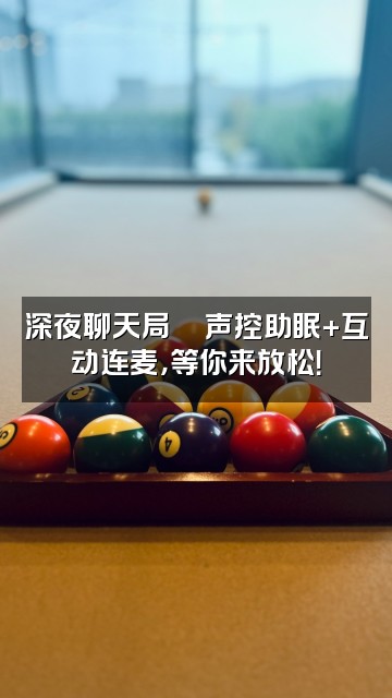 抖音多痣吖【声控助眠】视频封面：深夜聊天局💬声控助眠+互动连麦，等你来放松！